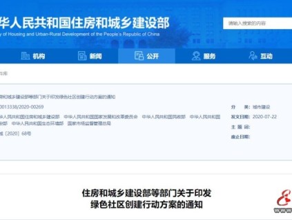 住房和城鄉(xiāng)建設部等6部門印發(fā)《綠色社區(qū)創(chuàng)建行動方案》