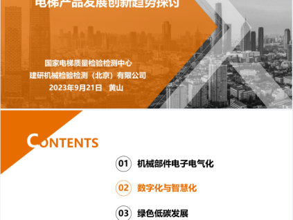 電梯產(chǎn)品發(fā)展創(chuàng)新趨勢探討