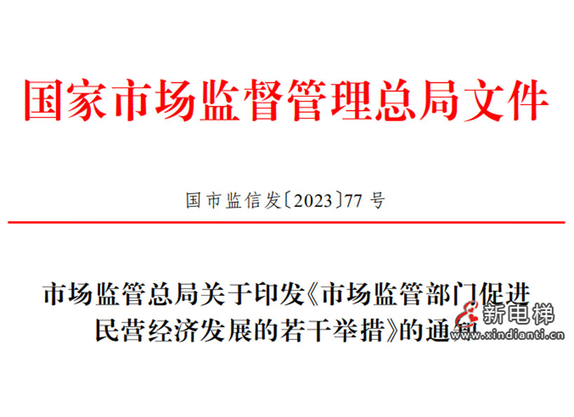 《新電梯》周刊2023年第38期