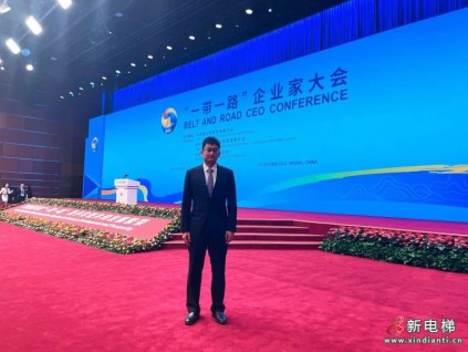 康力電梯總裁朱琳昊受邀出席 “一帶一路”企業(yè)家大會(huì)