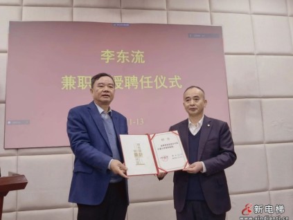 森赫電梯董事長(zhǎng)李東流博士受聘為中國(guó)計(jì)量大學(xué)特聘教授