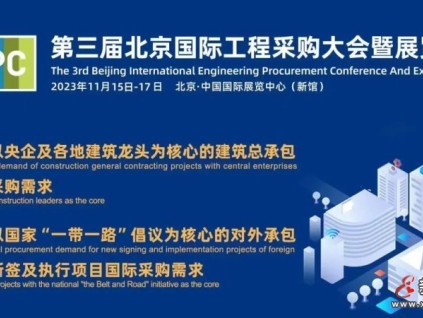 康力電梯受邀參加第三屆北京國(guó)際工程采購(gòu)大會(huì)