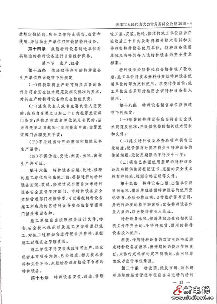 天津特種設(shè)備安全條例P4