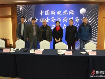 新電梯網(wǎng)電梯企業(yè)法務咨詢服務中心成立