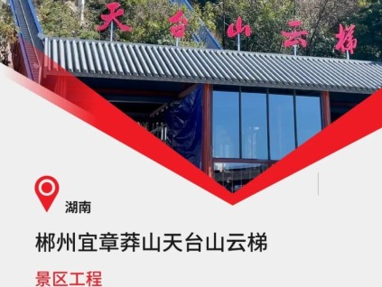 2023康力文旅經(jīng)典：湖南天臺(tái)山云梯，河南云臺(tái)山紅石峽觀光扶梯