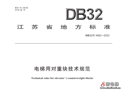 江蘇省地方標準：電梯用對重塊技術規(guī)范！