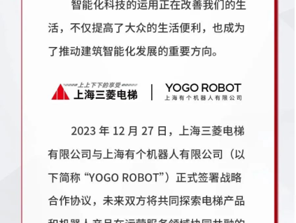 上海三菱電梯 & YOGO ROBOT，智慧互聯(lián)引領(lǐng)未來建筑新潮流
