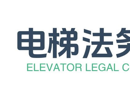 加強電梯法務知識普及和服務——新電梯網(wǎng)電梯企業(yè)法務咨詢服務中心成立