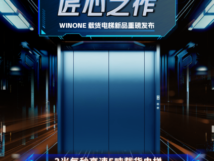 新品發(fā)布｜菱王貨梯不斷突破、不斷創(chuàng)新！