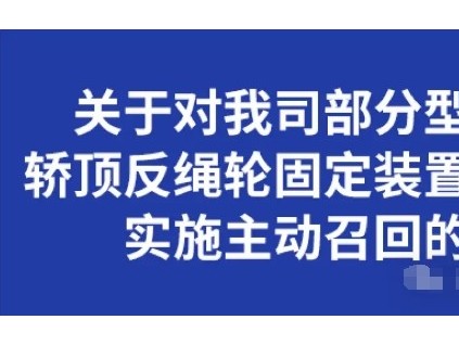 永大電梯被總局約談后，轎頂反繩輪固定裝置吊掛螺栓實(shí)施召回計(jì)劃，涉及30個(gè)省市5775臺(tái)電梯