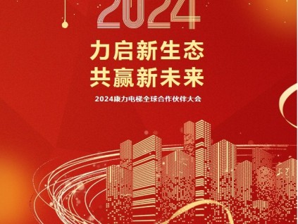 “力啟新生態(tài)·共贏新未來”2024康力電梯全球合作伙伴大會成功召開