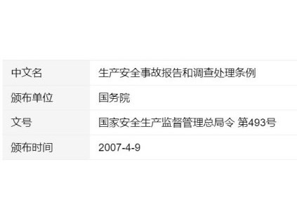 生產(chǎn)安全事故報(bào)告和調(diào)查處理?xiàng)l例
