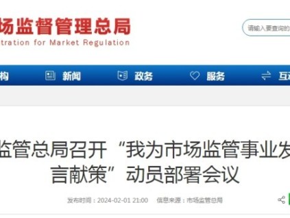市場監(jiān)管總局召開“我為市場監(jiān)管事業(yè)發(fā)展建言獻(xiàn)策”動員部署會議