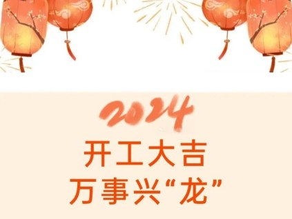 開工大吉，“石”刻奮斗！遠大智能2024開工動員大會暨“奮斗銘志”揭幕儀式盛大召開