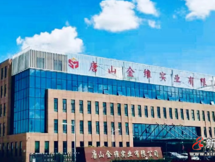 參評企業(yè)風采展示：唐山金維實業(yè)有限公司