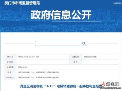 廈門(mén)：湖里區(qū)湖邊御景“3·18”電梯轎廂蹲底一般事故調(diào)查報(bào)告