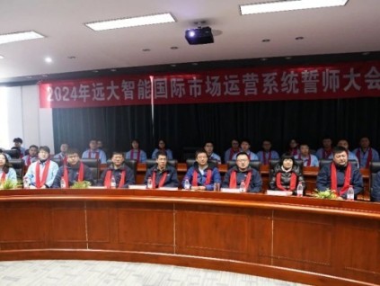 戰(zhàn)場是最好的閱兵場 | 遠大智能國貿2024誓師暨奮斗者出征大會隆重舉行