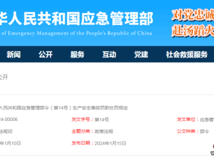 應急管理部令第14號《生產(chǎn)安全事故罰款處罰規(guī)定》3月1日起施行！