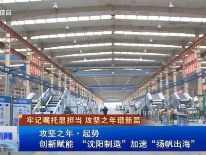 【媒體關注】《沈陽新聞》：實干爭春，博林特奏響世界電梯產(chǎn)業(yè)中的中國強音！