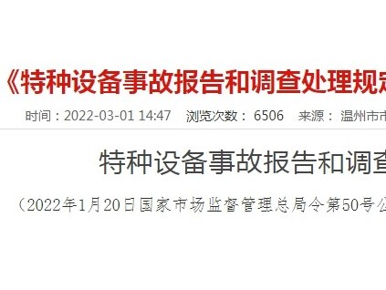 《特種設備事故報告和調(diào)查處理規(guī)定》（總局50號令）
