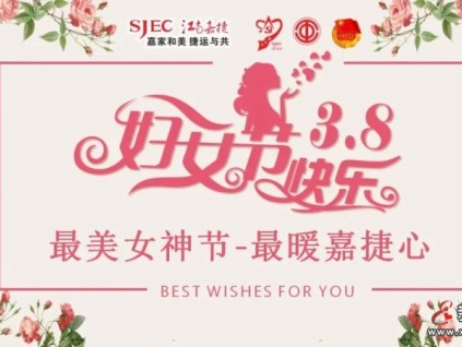 花開江南，巾幗奮進！祝所有女神：節(jié)日快樂！