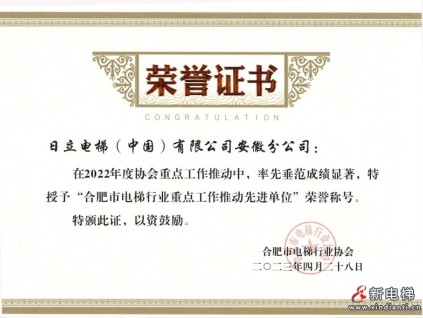 參評企業(yè)風采展示：日立電梯（中國）有限公司安徽分公司