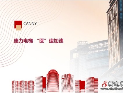 高等級醫(yī)院+6，康力電梯“醫(yī)”建加速