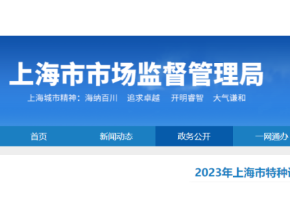 上海通報(bào)2023年全市特種設(shè)備安全狀況：全市擁有電梯325653臺，2023年發(fā)生電梯事故1起…