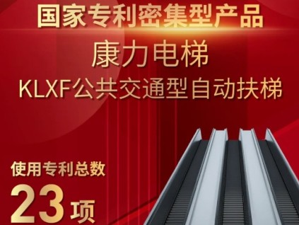 國家專利密集型產(chǎn)品 | 康力電梯KLXF公共交通型自動扶梯