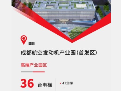 成都高端園區(qū)+36臺康力電梯！