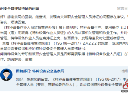 關(guān)于特種設(shè)備兼職安全管理人員持證問題，總局答復(fù)