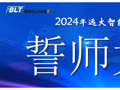 集結號已吹響|遠大智能工廠系統(tǒng)2024誓師大會曁責任狀簽署大會隆重舉行