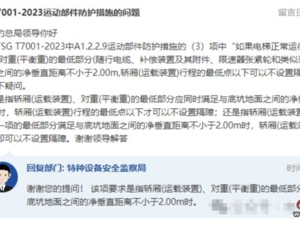 關(guān)于7001-2023電梯運(yùn)動(dòng)部件防護(hù)措施的問題！總局回復(fù)！