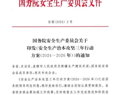 國務(wù)院安委會《安全生產(chǎn)治本攻堅(jiān)三年行動(dòng)方案（2024--2026）》正式通知（全文）