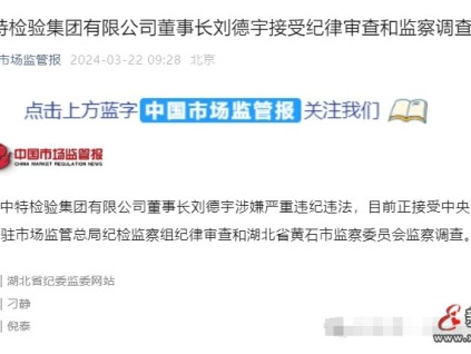 中特檢驗(yàn)集團(tuán)有限公司董事長劉德宇接受紀(jì)律審查和監(jiān)察調(diào)查