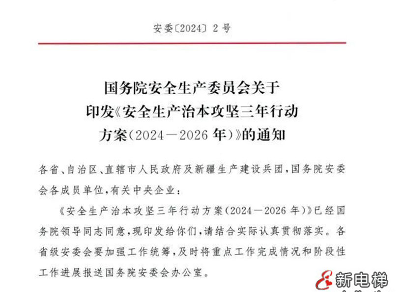 《新電梯》周刊2024年第10期