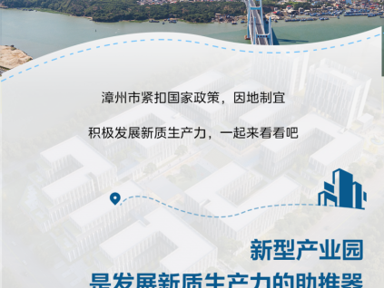 更穩(wěn)的守護(hù)｜漳州“新質(zhì)生產(chǎn)力”，有菱王！