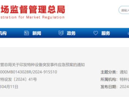 最新！總局印發(fā)：特種設(shè)備突發(fā)事件應(yīng)急預(yù)案！4月11日起實(shí)施！