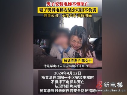 湖南長沙男子安裝電梯不慎墜亡，妻子哭訴電梯安裝公司拒不擔責，涉事公司：承攬關系，權責明確