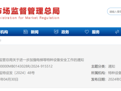 總局：進(jìn)一步加強(qiáng)電梯等特種設(shè)備安全工作！
