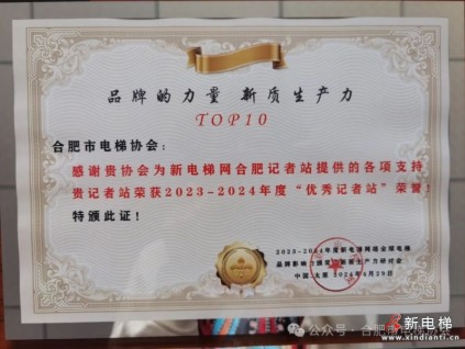 合肥市電梯協(xié)會榮獲新電梯網(wǎng)“優(yōu)秀記者站”榮譽稱號