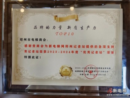 鄭州電梯商會榮獲新電梯網(wǎng)“優(yōu)秀記者站”榮譽稱號