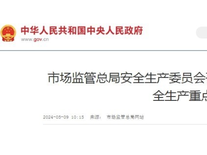 市場監(jiān)管總局安全生產(chǎn)委員會召開全體會議 部署近期安全生產(chǎn)重點(diǎn)工作