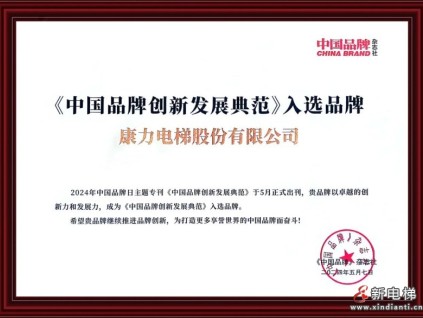康力、華為、娃哈哈等入選《中國品牌創(chuàng)新發(fā)展典范》!