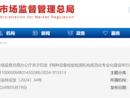 剛剛！總局發(fā)文：特種設(shè)備檢驗(yàn)檢測機(jī)構(gòu)規(guī)范專業(yè)化建設(shè)年行動(dòng)方案！