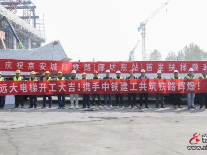 吹響奮斗號(hào)角，發(fā)起安裝沖鋒——新建城際鐵路聯(lián)絡(luò)線(xiàn)“廊坊東站”首批扶梯到貨紀(jì)實(shí)