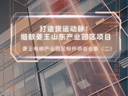 打造貨運(yùn)動(dòng)脈！細(xì)數(shù)菱王山東產(chǎn)業(yè)園區(qū)項(xiàng)目