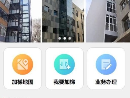 一鍵直達(dá)，舒適升級(jí)！遠(yuǎn)大加梯助力沈陽(yáng)“梯助手”小程序上線(xiàn)！