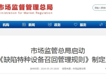 重磅！《缺陷特種設(shè)備召回管理規(guī)則》啟動(dòng)制定！總局、中特院、四川省局、廣東院等參會！