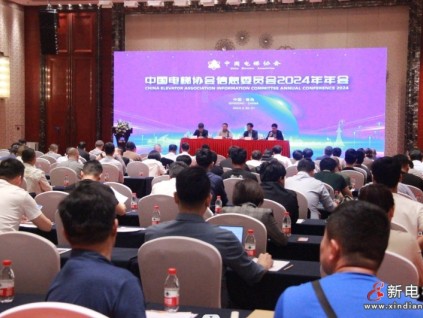 中國電梯協(xié)會信息委員會2024年年會在青島召開
